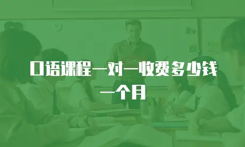 口语课程一对一收费多少钱一个月