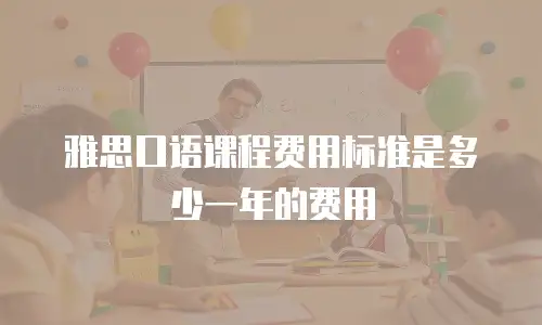 雅思口语课程费用标准是多少一年的费用