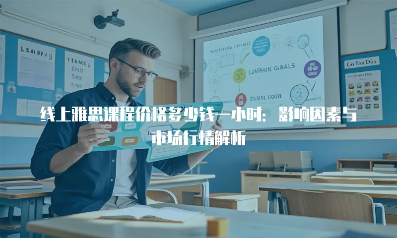 线上雅思课程价格多少钱一小时：影响因素与市场行情解析