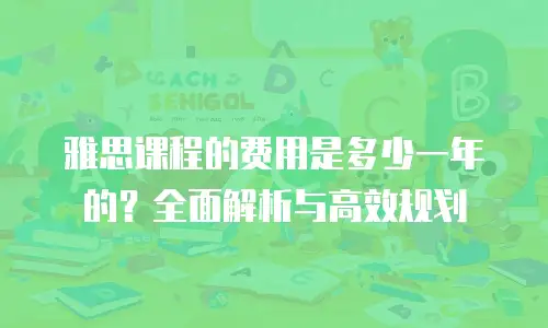雅思课程的费用是多少一年的？全面解析与高效规划