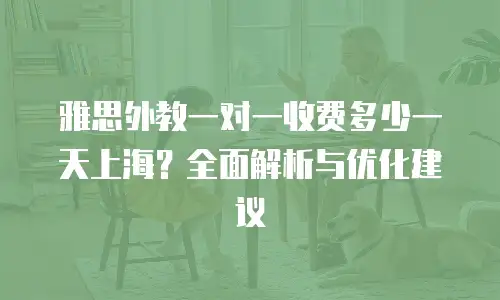 雅思外教一对一收费多少一天上海？全面解析与优化建议