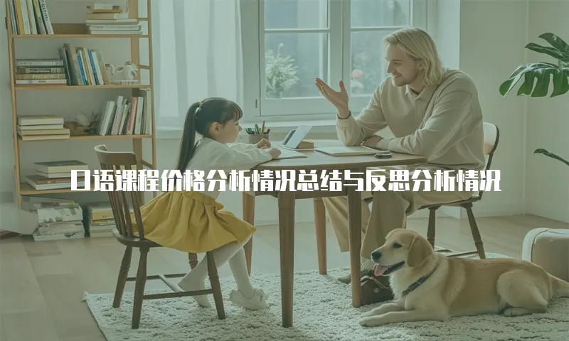 口语课程价格分析情况总结与反思分析情况