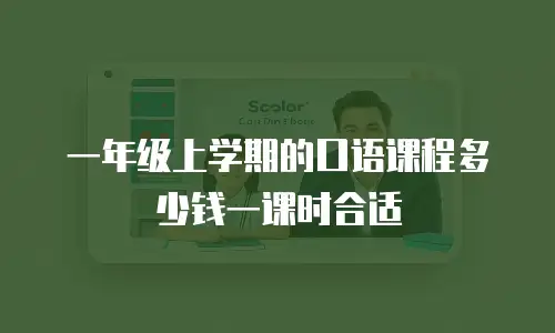 一年级上学期的口语课程多少钱一课时合适