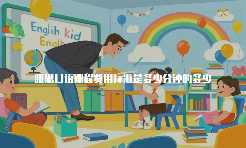雅思口语课程费用标准是多少分钟的多少