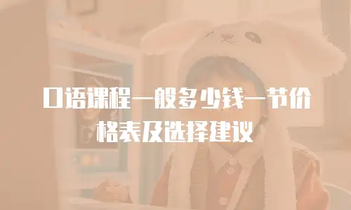 口语课程一般多少钱一节价格表及选择建议
