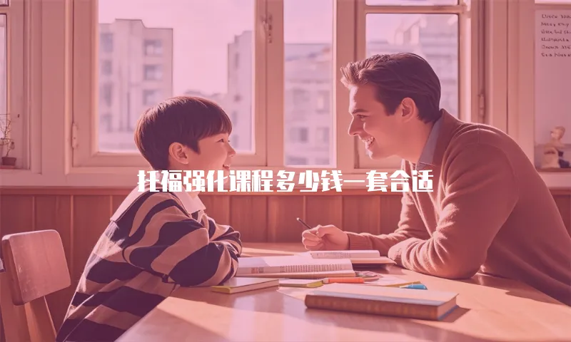 托福强化课程多少钱一套合适