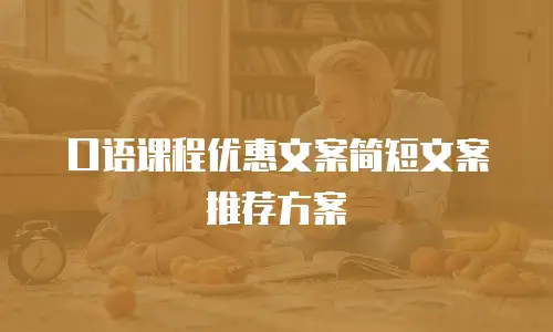 口语课程优惠文案简短文案推荐方案