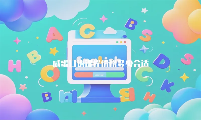 咸蛋口语课程价格多少合适