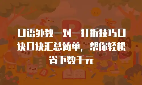 口语外教一对一打折技巧口诀口诀汇总简单，帮你轻松省下数千元