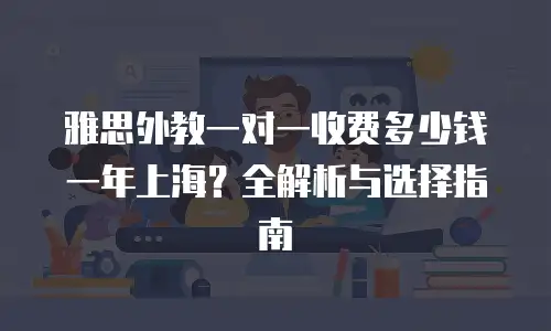 雅思外教一对一收费多少钱一年上海？全解析与选择指南