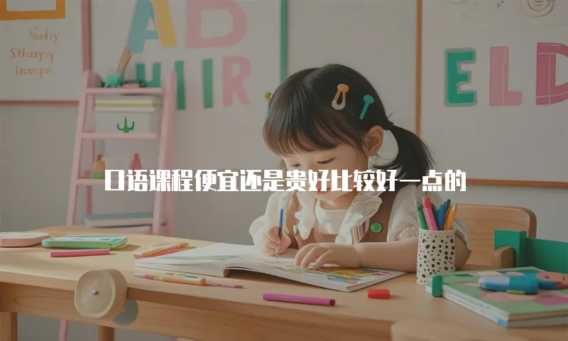 口语课程便宜还是贵好比较好一点的