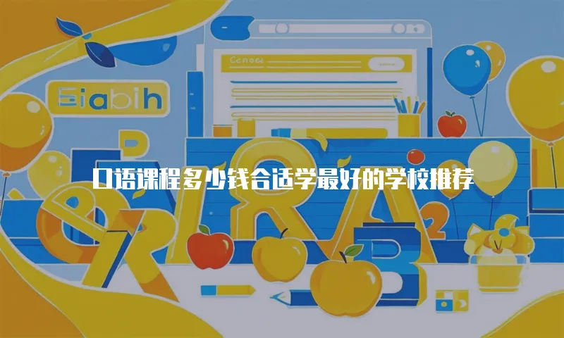 口语课程多少钱合适学最好的学校推荐