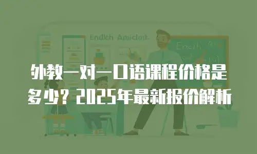 外教一对一口语课程价格是多少？2025年最新报价解析