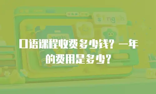口语课程收费多少钱？一年的费用是多少？