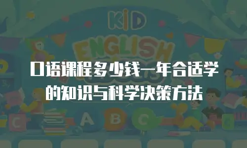 口语课程多少钱一年合适学的知识与科学决策方法