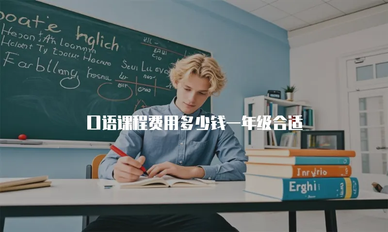 口语课程费用多少钱一年级合适