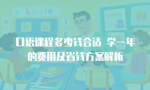 口语课程多少钱合适 学一年的费用及省钱方案解析