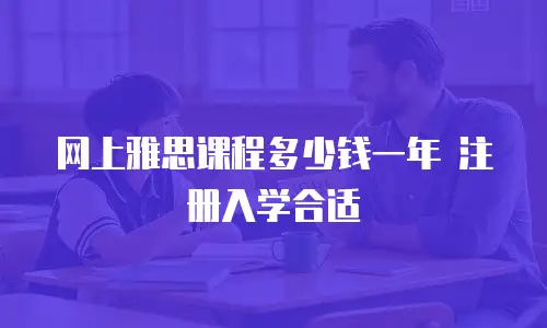 网上雅思课程多少钱一年 注册入学合适