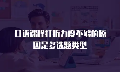 口语课程打折力度不够的原因是多选题类型