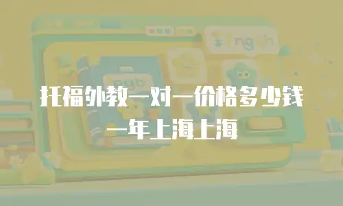托福外教一对一价格多少钱一年上海上海