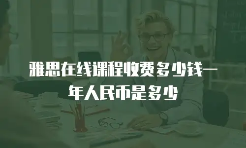 雅思在线课程收费多少钱一年人民币是多少