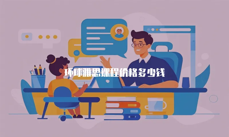 环球雅思课程价格多少钱