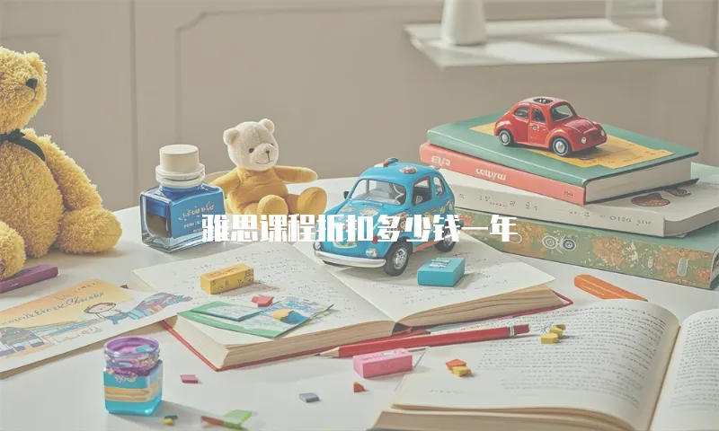 雅思课程折扣多少钱一年