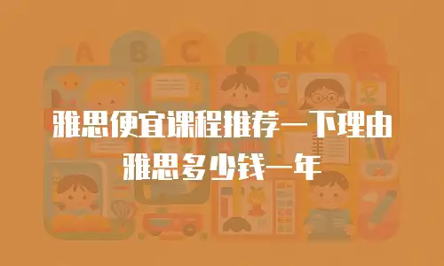 雅思便宜课程推荐一下理由雅思多少钱一年