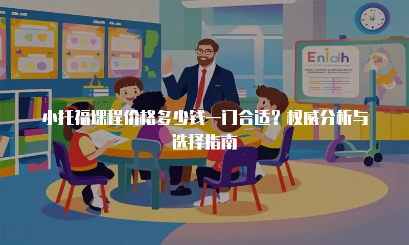 小托福课程价格多少钱一门合适？权威分析与选择指南