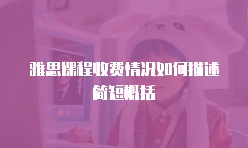 雅思课程收费情况如何描述简短概括