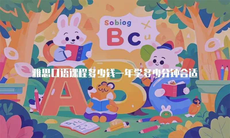 雅思口语课程多少钱一年学多少分钟合适