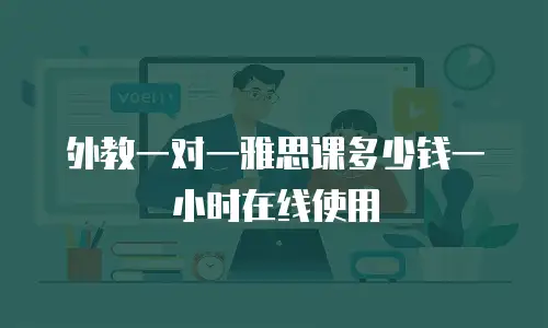 外教一对一雅思课多少钱一小时在线使用