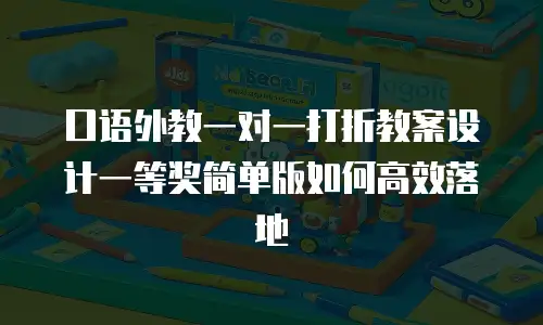 口语外教一对一打折教案设计一等奖简单版如何高效落地