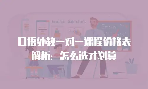 口语外教一对一课程价格表解析：怎么选才划算