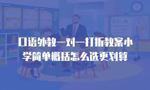口语外教一对一打折教案小学简单概括怎么选更划算