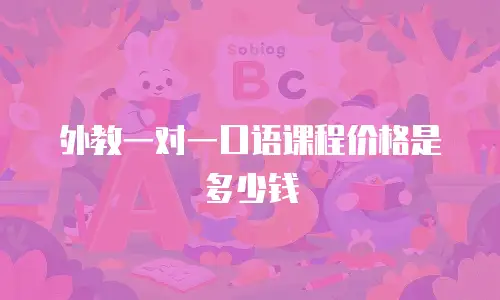 外教一对一口语课程价格是多少钱