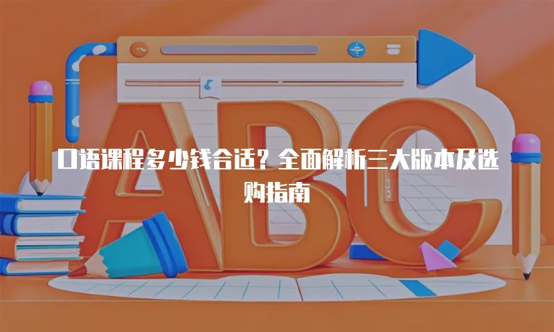 口语课程多少钱合适？全面解析三大版本及选购指南