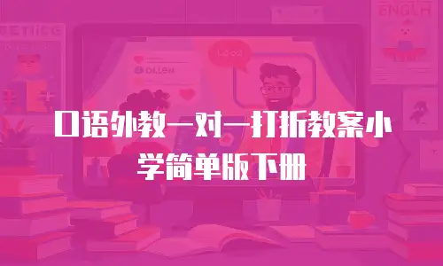 口语外教一对一打折教案小学简单版下册