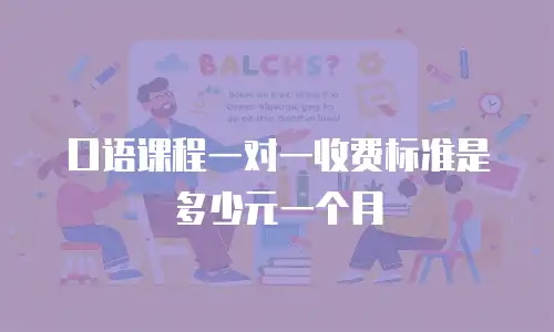 口语课程一对一收费标准是多少元一个月