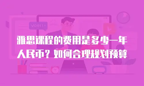雅思课程的费用是多少一年人民币？如何合理规划预算