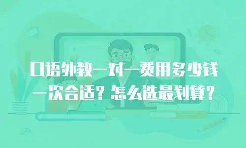 口语外教一对一费用多少钱一次合适？怎么选最划算？