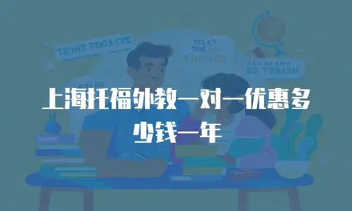 上海托福外教一对一优惠多少钱一年