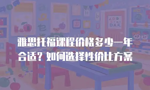 雅思托福课程价格多少一年合适？如何选择性价比方案