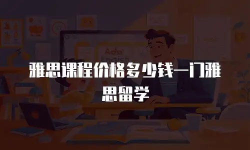 雅思课程价格多少钱一门雅思留学