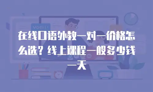 在线口语外教一对一价格怎么选？线上课程一般多少钱一天