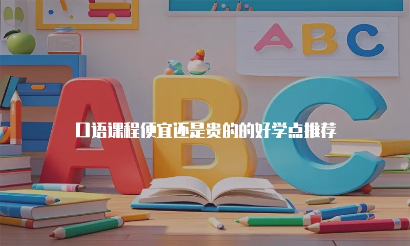 口语课程便宜还是贵的的好学点推荐