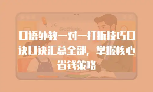 口语外教一对一打折技巧口诀口诀汇总全部，掌握核心省钱策略