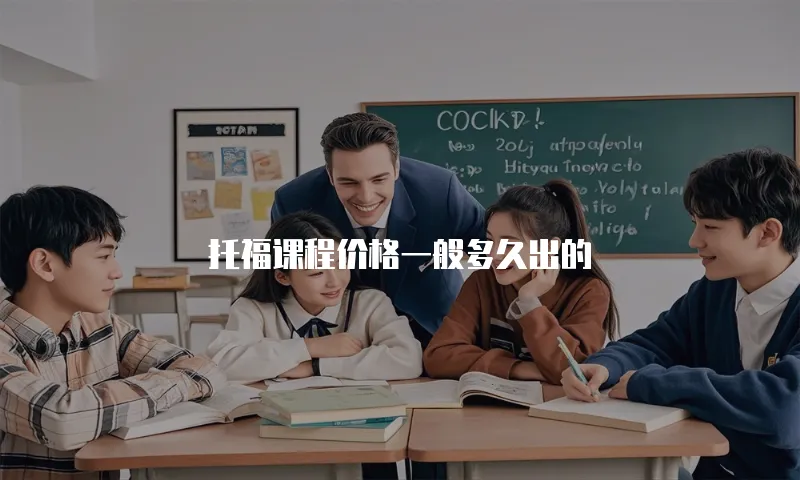 托福课程价格一般多久出的