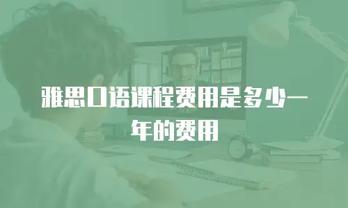 雅思口语课程费用是多少一年的费用