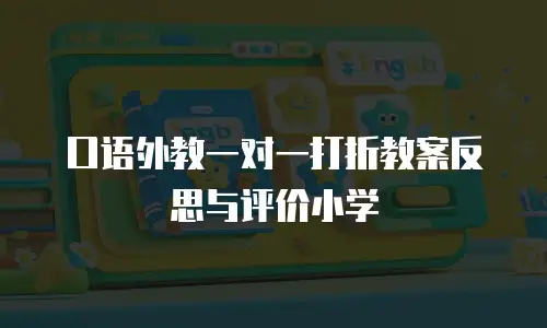 口语外教一对一打折教案反思与评价小学
